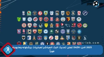 2025 الآن: DAZN تعلن تحديث البث المباشر لمباريات برشلونة ومايوركا فوراً